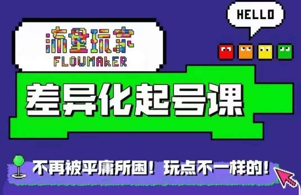 流量玩家差异化起号课，​拒绝平庸，打造内容差异化快速起号-沐风资源库