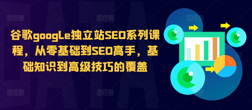 谷歌google独立站SEO系列课程，从零基础到SEO高手，基础知识到高级技巧的覆盖-沐风资源库