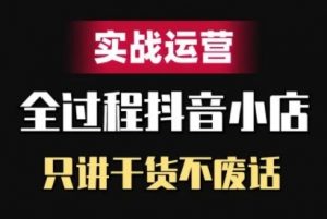 抖音小店精细化实战运营，只讲干货不废话-沐风资源库