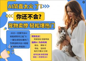 小红书AI宠物卖惨打工项目，一键生成轻松爆热门，专撩温柔多金小姐姐，私域转化率超高-沐风资源库