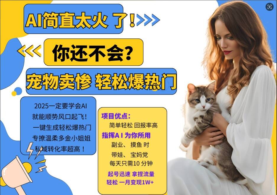 小红书AI宠物卖惨打工项目，一键生成轻松爆热门，专撩温柔多金小姐姐，私域转化率超高-沐风资源库