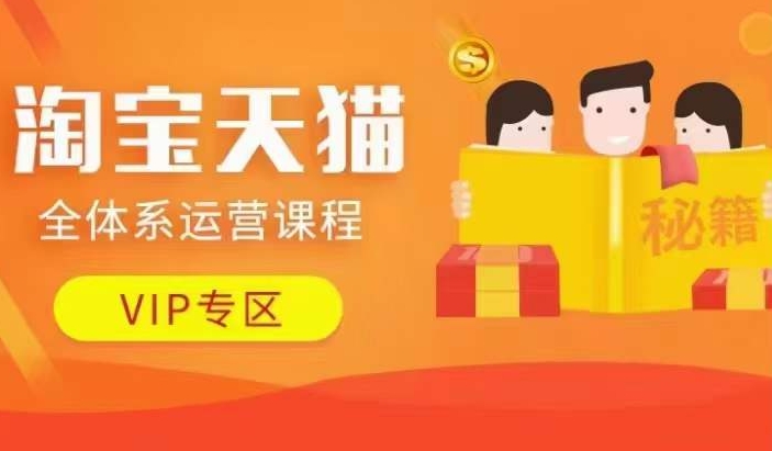 淘宝天猫全体系运营课程【9月24更新】，店铺全系运营、动销玩法、擦边球玩法等等-沐风资源库
