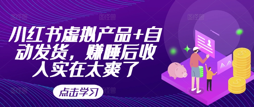 小红书虚拟产品+自动发货，赚睡后收入实在太爽了-沐风资源库