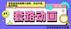 AI动画制作套路对话，高收益高热度暴力涨粉，玩法丰富，绝对原创【揭秘】-沐风资源库