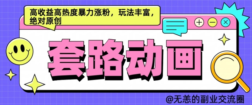 AI动画制作套路对话，高收益高热度暴力涨粉，玩法丰富，绝对原创【揭秘】-沐风资源库