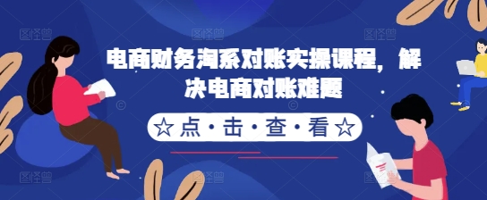 电商财务淘系对账实操课程，解决电商对账难题-沐风资源库
