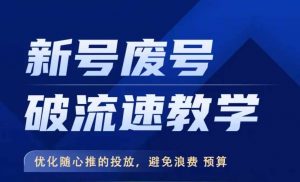 新号废号破流速教学，​优化随心推的投放，避免浪费预算-沐风资源库