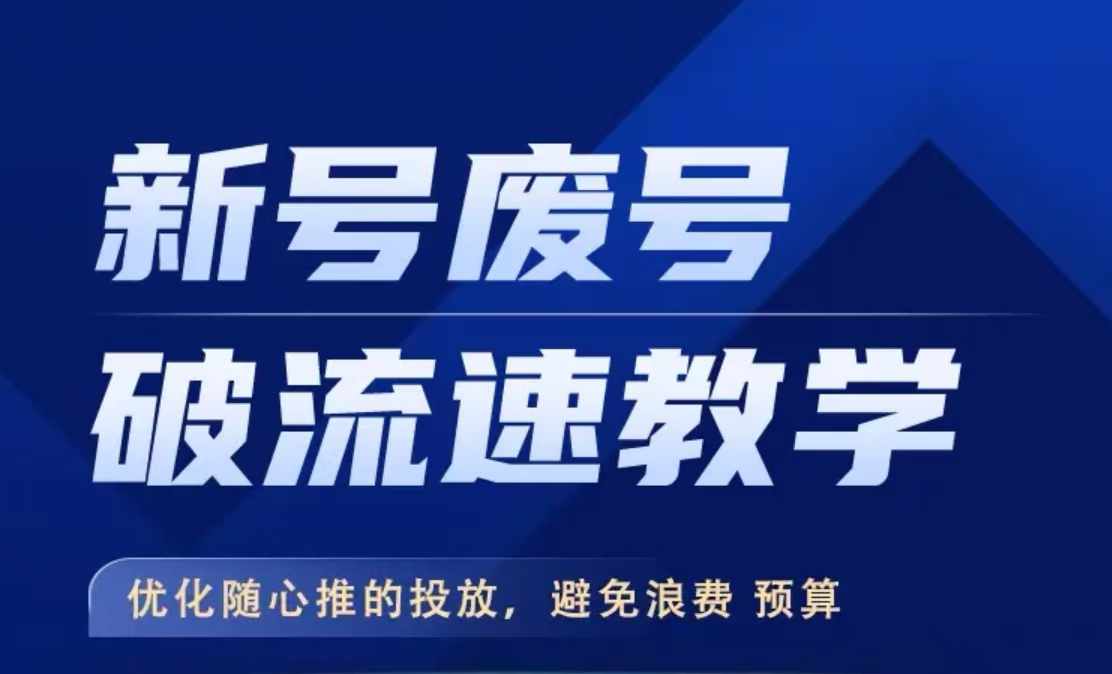 新号废号破流速教学，​优化随心推的投放，避免浪费预算-沐风资源库