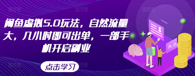闲鱼虚拟5.0玩法，自然流量大，几小时即可出单，一部手机开启副业-沐风资源库