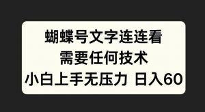 蝴蝶号文字连连看，无需任何技术，小白上手无压力【揭秘】-沐风资源库
