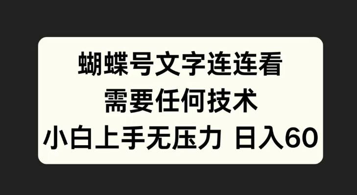 蝴蝶号文字连连看，无需任何技术，小白上手无压力【揭秘】-沐风资源库