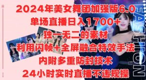 2024年美女舞团加强版6.0，单场直播日入1.7k，利用闪帧+全屏融合特效手法，24小时实时直播不违规操【揭秘】-沐风资源库