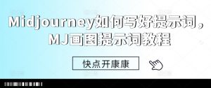 Midjourney如何写好提示词，MJ画图提示词教程-沐风资源库