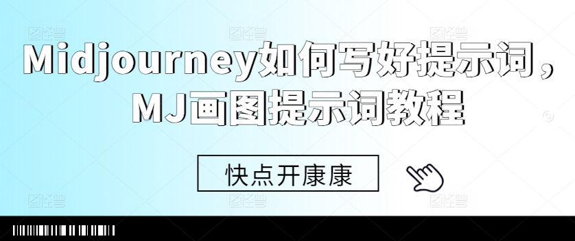 Midjourney如何写好提示词,MJ画图提示词教程-沐风资源库