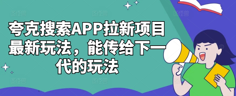 夸克搜索APP拉新项目最新玩法，能传给下一代的玩法-沐风资源库