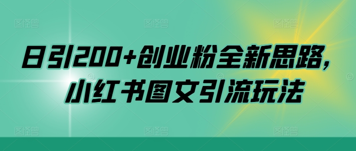 日引200+创业粉全新思路，小红书图文引流玩法【揭秘】-沐风资源库