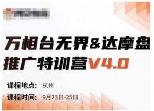 万相台无界-达摩盘推广特训营V4.0.9月23-25号线下课录音+字幕+思维导图-沐风资源库