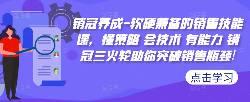 销冠养成-软硬兼备的销售技能课，懂策略 会技术 有能力 销冠三火轮助你突破销售瓶颈!-沐风资源库