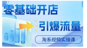 淘宝电商视频实操课，零基础开店，引爆流量-沐风资源库