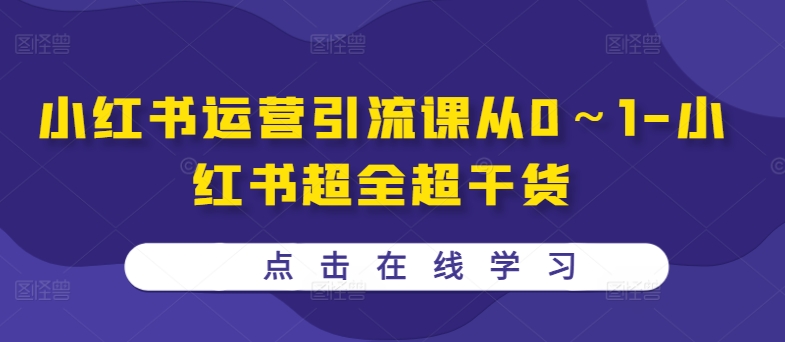 小红书运营引流课从0～1-小红书超全超干货-沐风资源库