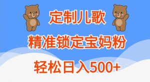 定制儿歌，精准锁定宝妈粉，轻松日入500+【揭秘】-沐风资源库