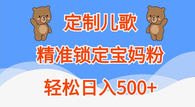 定制儿歌，精准锁定宝妈粉，轻松日入500+【揭秘】-沐风资源库