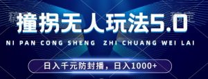 2024年撞拐无人玩法5.0,利用新的防封手法,稳定开播24小时无违规,单场日入1k【揭秘】-沐风资源库