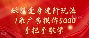 妖精变身进阶玩法，1条广告报价5000，手把手教学【揭秘】-沐风资源库