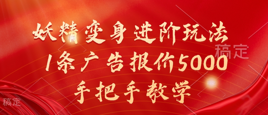 妖精变身进阶玩法，1条广告报价5000，手把手教学【揭秘】-沐风资源库