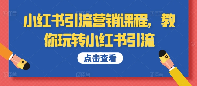 小红书引流营销课程，教你玩转小红书引流-沐风资源库