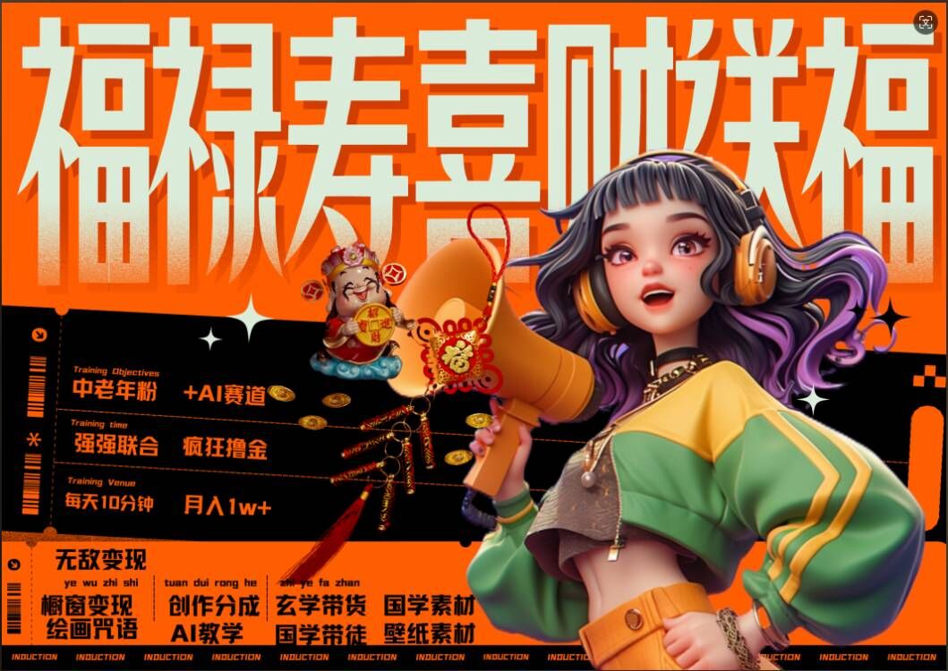 AI狂撸中老年赛道，福禄寿喜财送财送福，每日轻松十分钟，月入1W+， 抓紧冲-沐风资源库