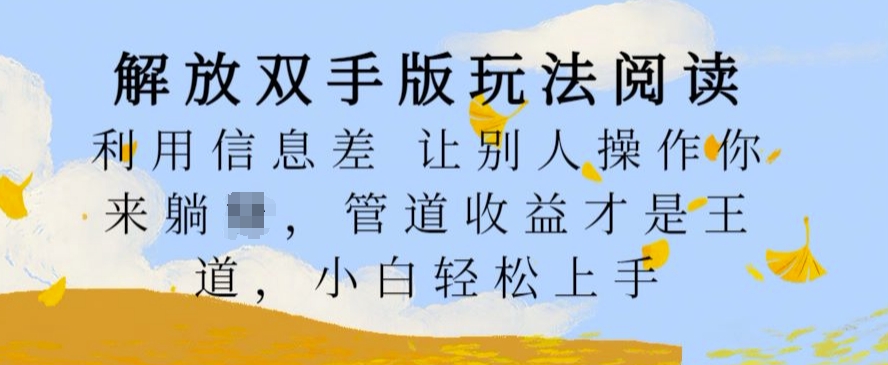 解放双手版玩法阅读，利用信息差让别人操作你来躺Z，管道收益才是王道，小白轻松上手【揭秘】-沐风资源库