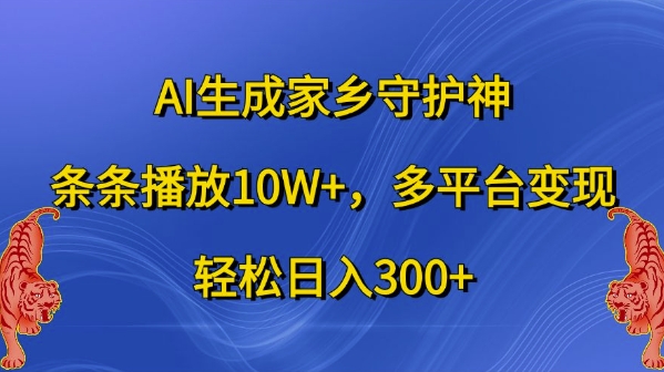 AI生成家乡守护神，条条播放10W+，多平台变现，轻松日入300+【揭秘】-沐风资源库