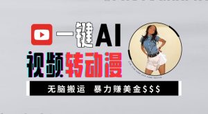 一键AI视频转动漫，高收益暴力玩法，无脑搬运，新手也能轻松月入1万【揭秘】-沐风资源库