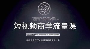 短视频商学流量课+口播拍摄剪辑，​短视频+轻资产创业流量变现课-沐风资源库