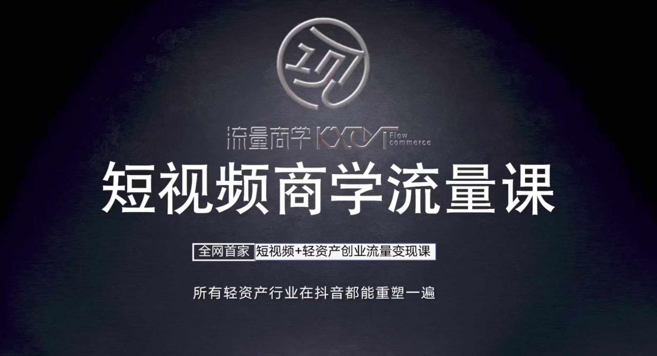 短视频商学流量课+口播拍摄剪辑，​短视频+轻资产创业流量变现课-沐风资源库
