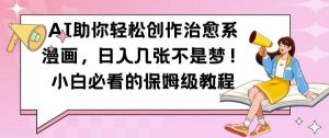 AI助你轻松创作治愈系漫画，日入几张不是梦，小白必看的保姆级教程【揭秘】-沐风资源库
