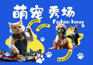 酷飒动物跳舞走秀，时尚喵FASHION汪， 多金小姐姐最爱的，轻松月入破W【揭秘】-沐风资源库