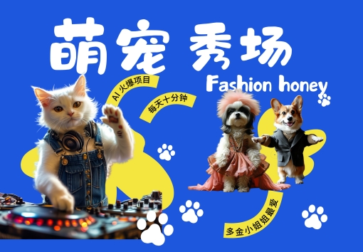 酷飒动物跳舞走秀，时尚喵FASHION汪， 多金小姐姐最爱的，轻松月入破W【揭秘】-沐风资源库