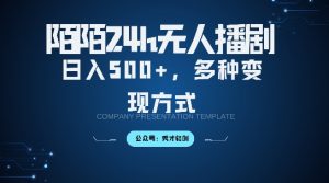陌陌无人直播3.0版本，轻松日入5张，多种变现方式，落地保姆级教程【揭秘】-沐风资源库