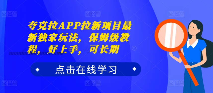 夸克拉APP拉新项目最新独家玩法，保姆级教程，好上手，可长期-沐风资源库