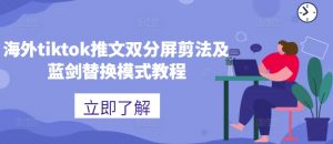 海外tiktok推文双分屏剪法及蓝剑替换模式教程-沐风资源库