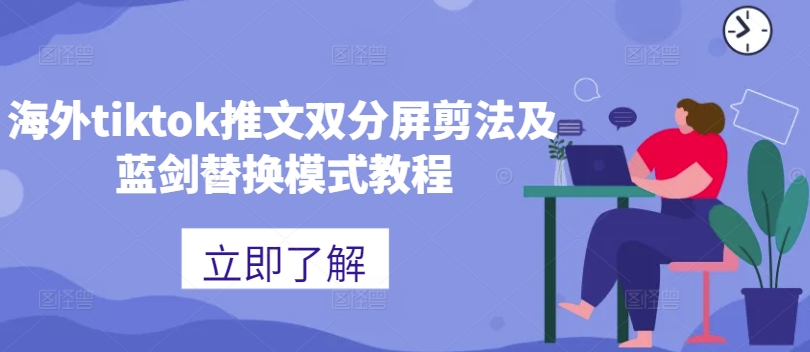 海外tiktok推文双分屏剪法及蓝剑替换模式教程-沐风资源库