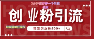 快手被动引流创业粉500+的玩法，3分钟制作好一个引流视频，轻松简单好操作【揭秘】-沐风资源库