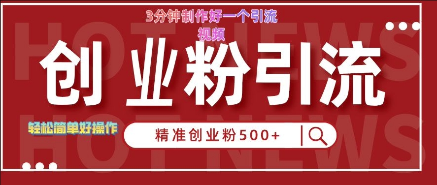快手被动引流创业粉500+的玩法，3分钟制作好一个引流视频，轻松简单好操作【揭秘】-沐风资源库
