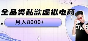 全品类私欲虚拟电商，月入8000+【揭秘】-沐风资源库