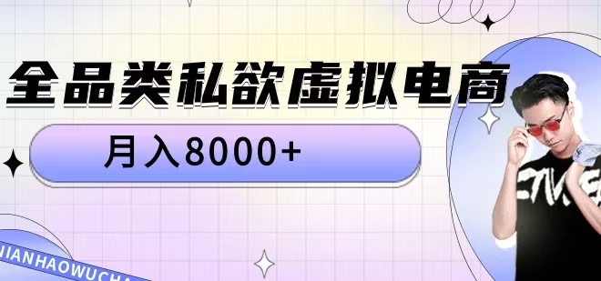 全品类私欲虚拟电商，月入8000+【揭秘】-沐风资源库