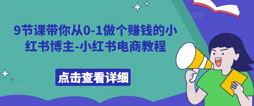 9节课带你从0-1做个赚钱的小红书博主-小红书电商教程-沐风资源库