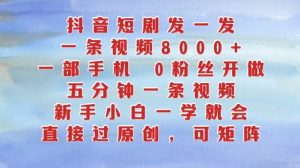 抖音短剧发一发，五分钟一条视频，新手小白一学就会，只要一部手机，0粉丝即可操作-沐风资源库