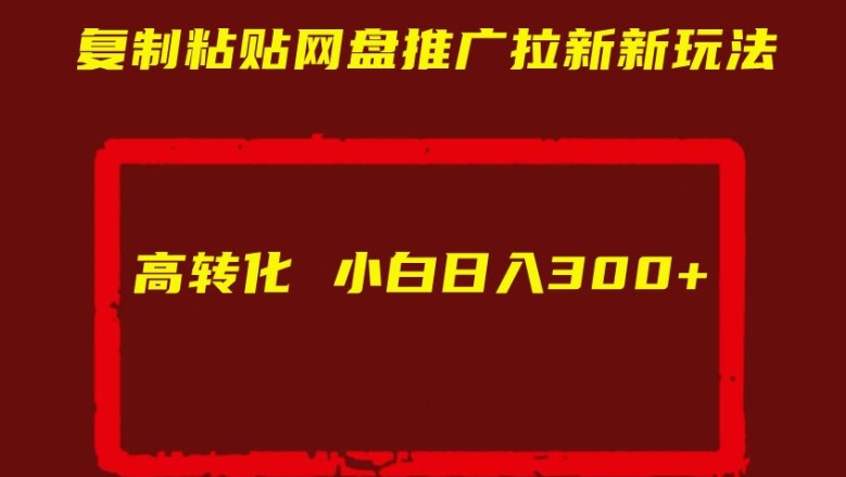 复制粘贴网盘推广拉新新玩法高转化小白日入300+【揭秘】-沐风资源库
